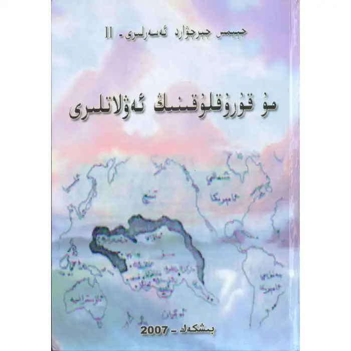 مۇ قۇرۇقلۇقىنىڭ ئەۋلاتلىرى