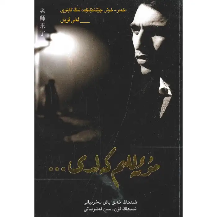 مۇئەللىم كەلدى