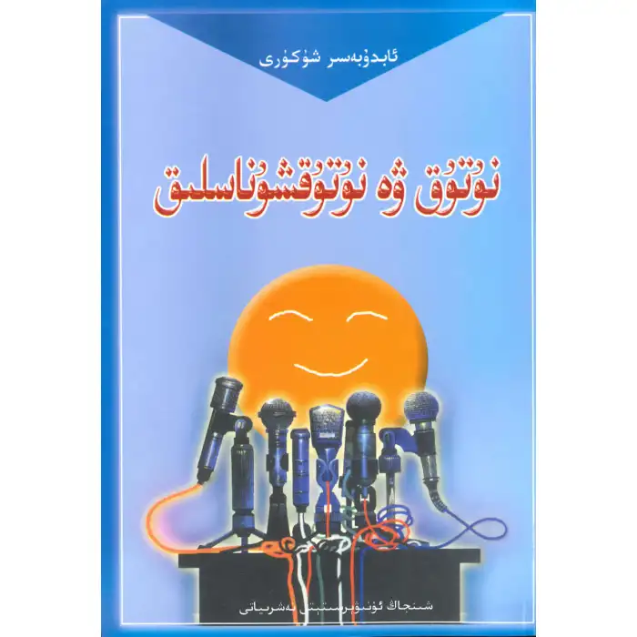 نۇتۇق ۋە نۇتۇقشۇناسلىق