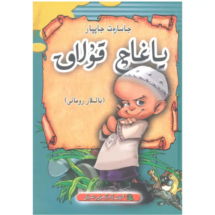 ياغاچ قۇلاق