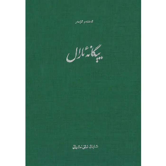 يېگانە ئارال