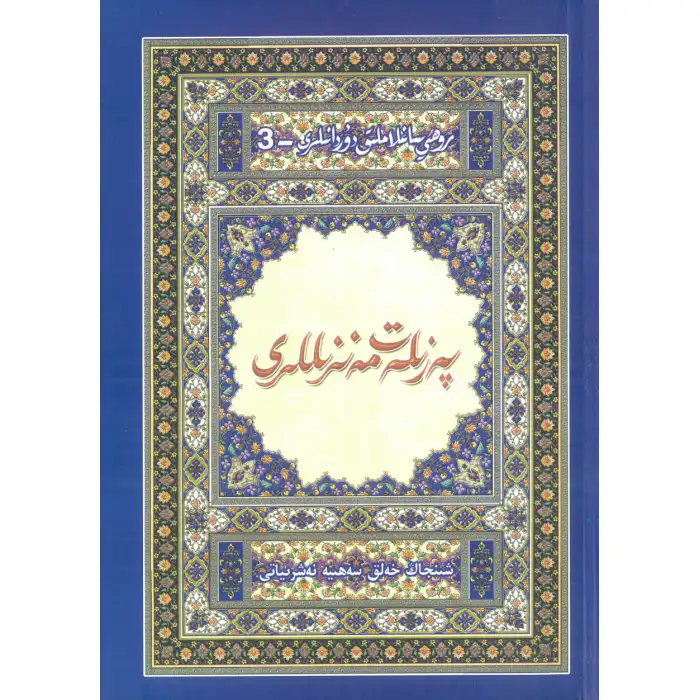 پەزىلەت مەنزىللىرى