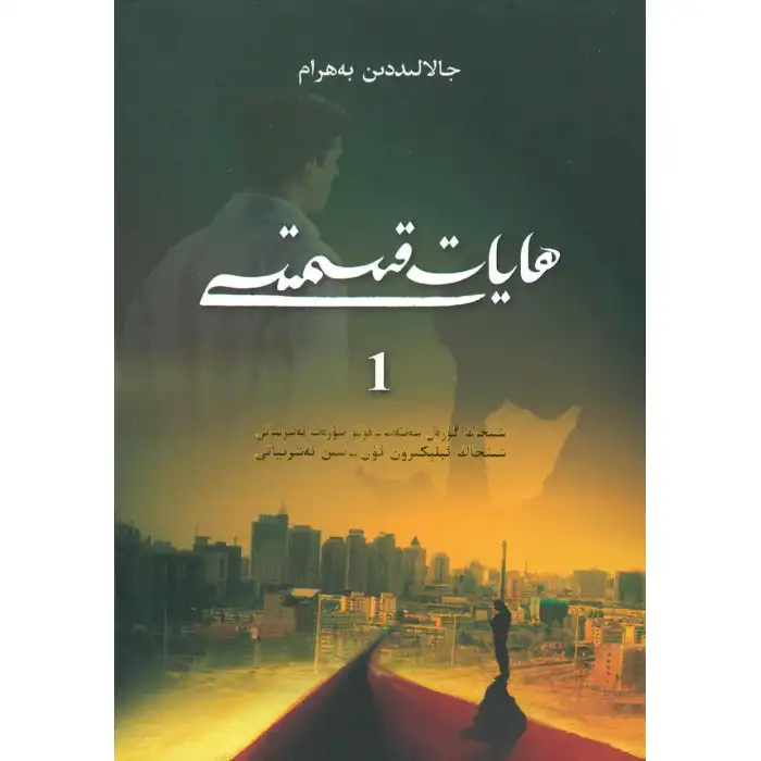 ھايات قىسمىتى 1