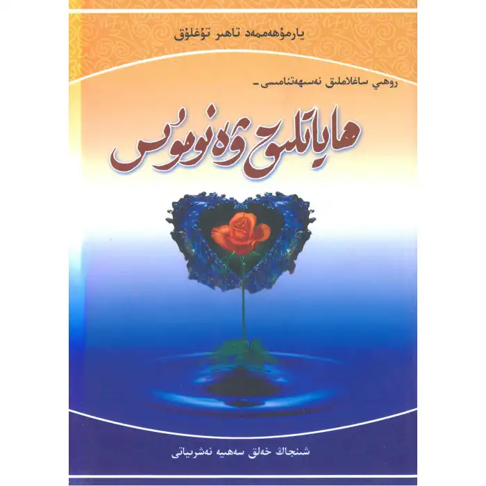 ھاياتلىق ۋە نومۇس