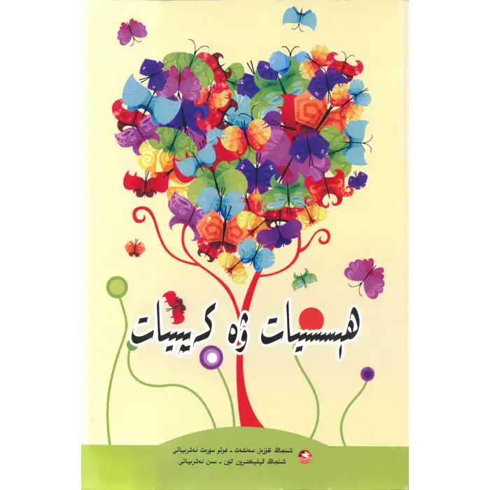 ھېسسىيات ۋە كەيپىيات