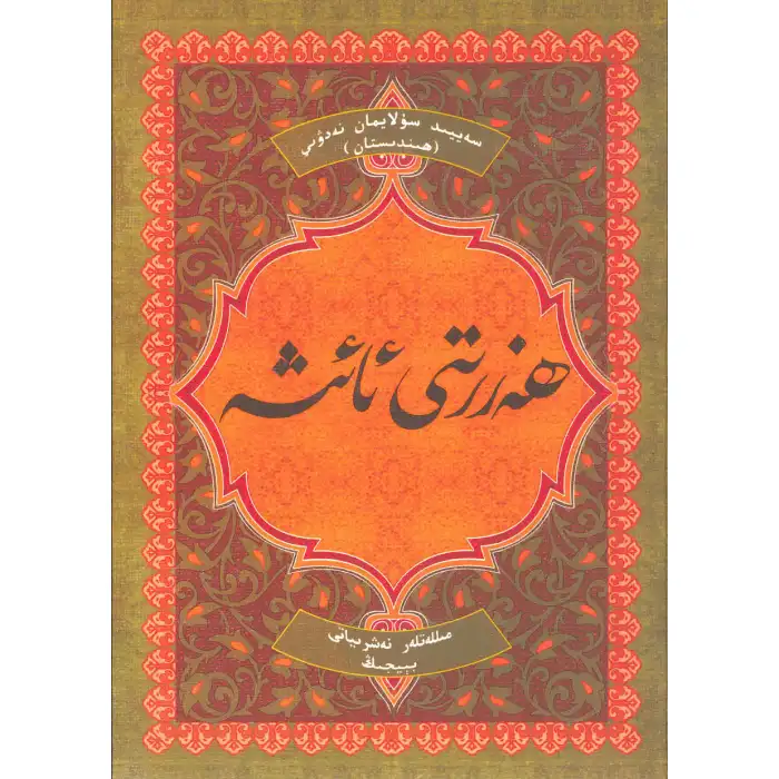 ھەزرىتى ئائىشە