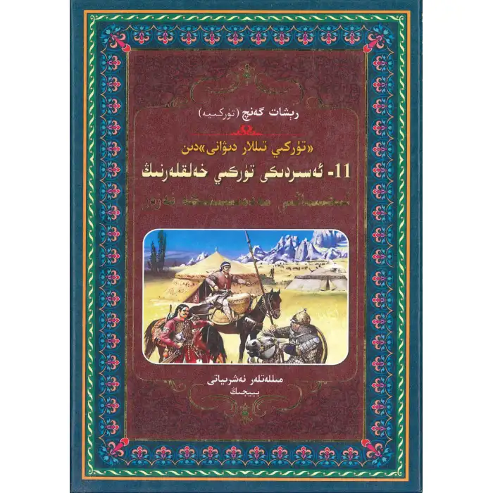 A Look at the Social Culture of the Turkish People in the Eleventh Century