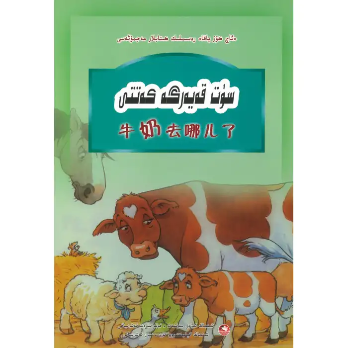 Açgözlü Kurbağa Çizgi Roman Koleksiyonundan Süt Nerede?
