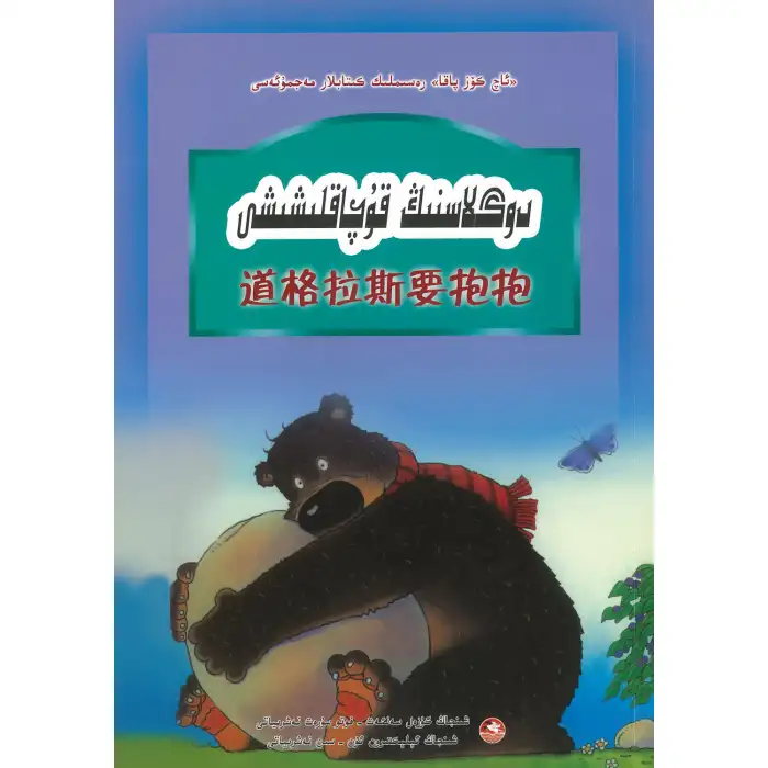 Açgözlü Kurbağa, Douglas için bir kucaklamadır.