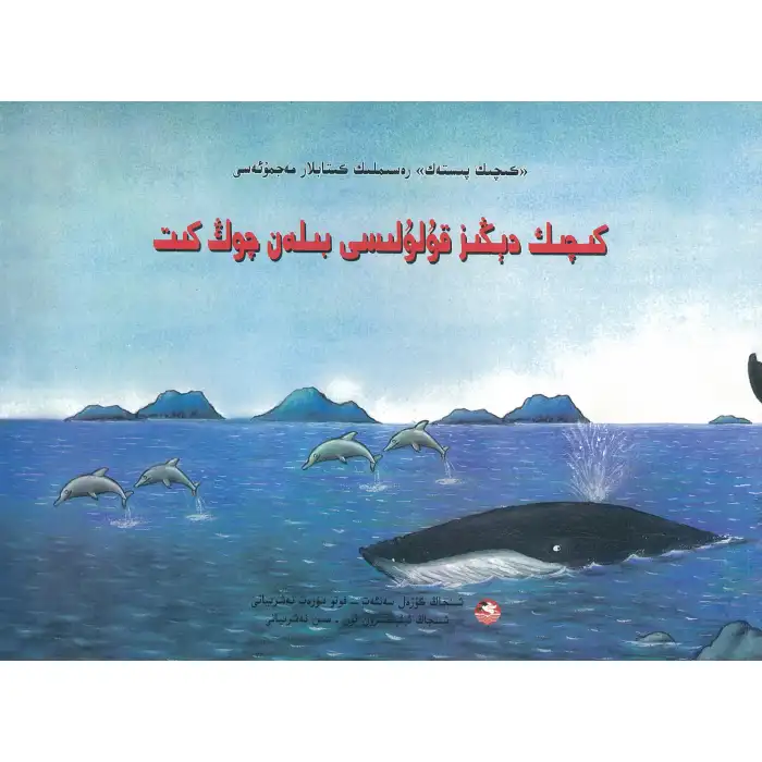 Küçük İstiridyeler ve Büyük Balina çizgi roman serisinde.