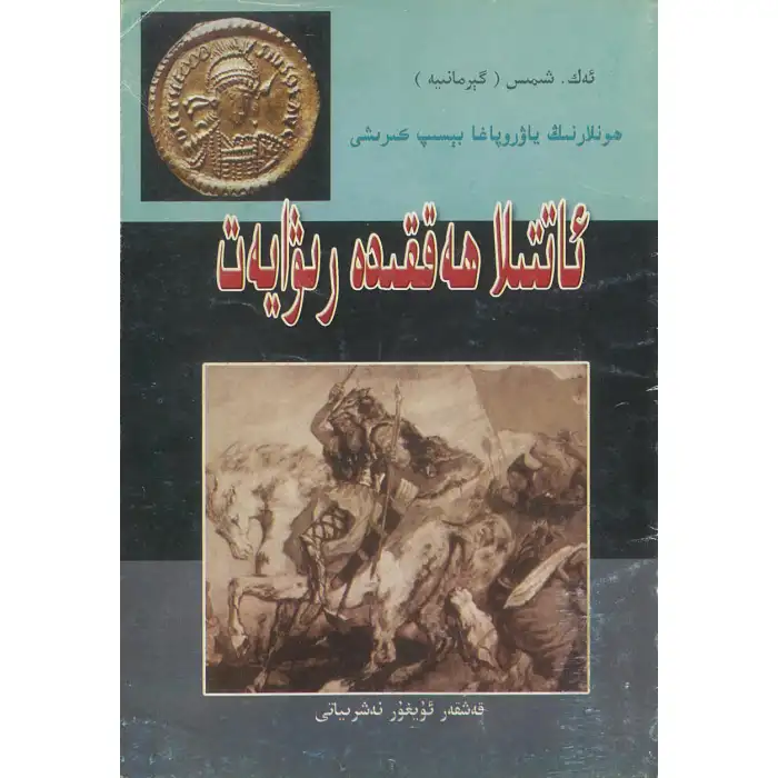 ئاتىللا ھەققىدە رىۋايەت