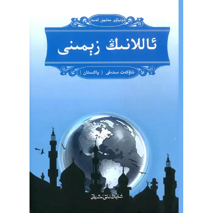 ئاللاھنىڭ زېمىنى