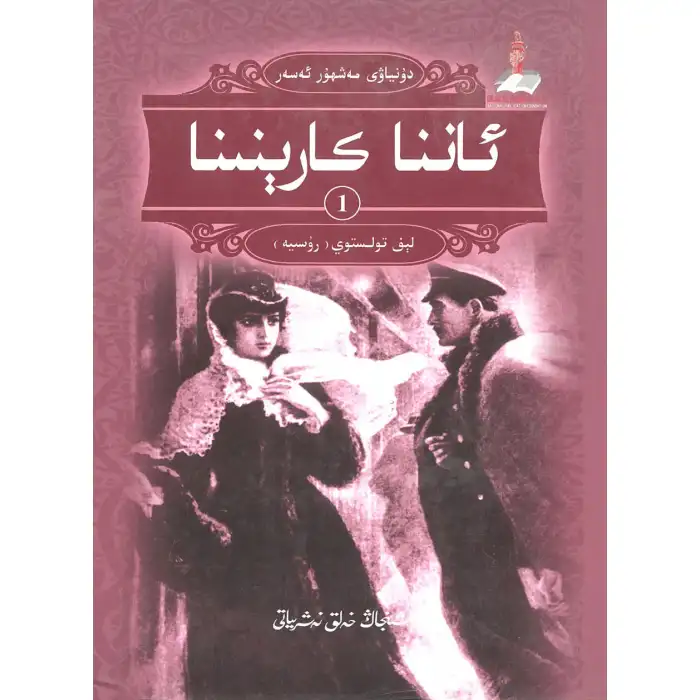 ئاننا كارېنىنا 1