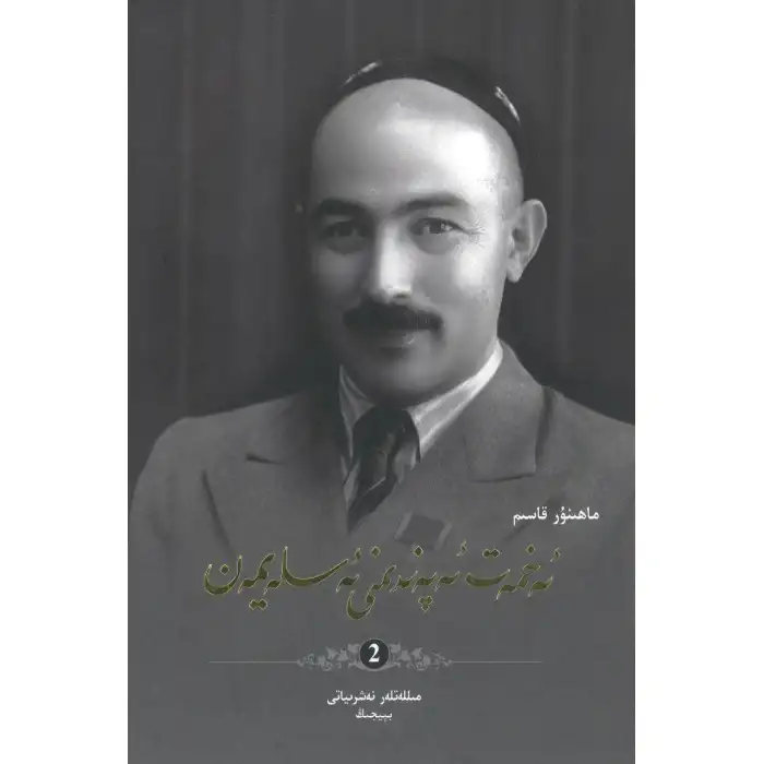 ئەخمەتجان ئەپەندىمنى ئەسلەيمەن 2