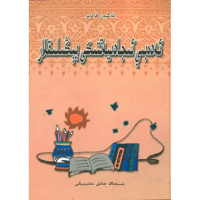 ئەدەبىي ئىجادىيەتتىكى يېڭىلىقلار