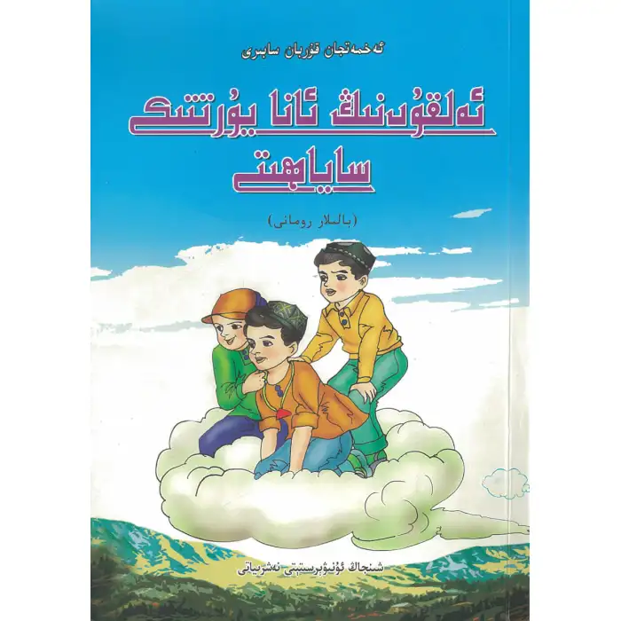 ئەلقۇتنىڭ ئانا يۇرتتىكى ساياھىتى