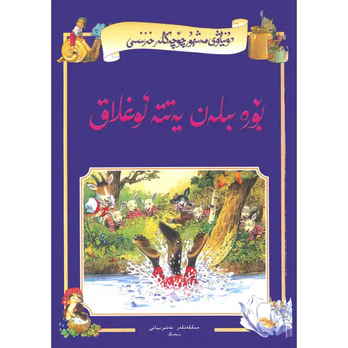 Kurt ve Yedi Kuzu - Dünyaca Ünlü Masal Hazinesi