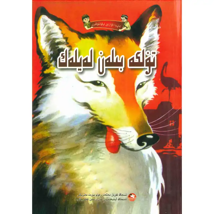 Alfabede tilki ve leylek