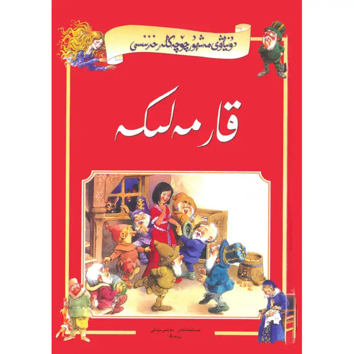 قار مەلىكە_ _ دۇنياۋى مەشھۇر چۆچەكلەر خەزىنىسى