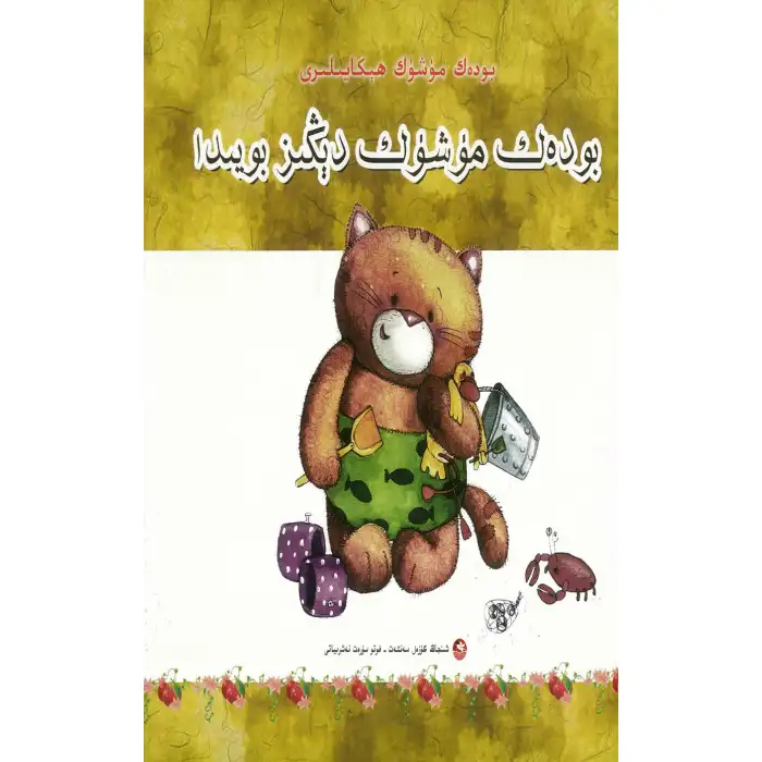 Şişman Kedi Hikayeleri Deniz Kenarındaki Şişman Kedi