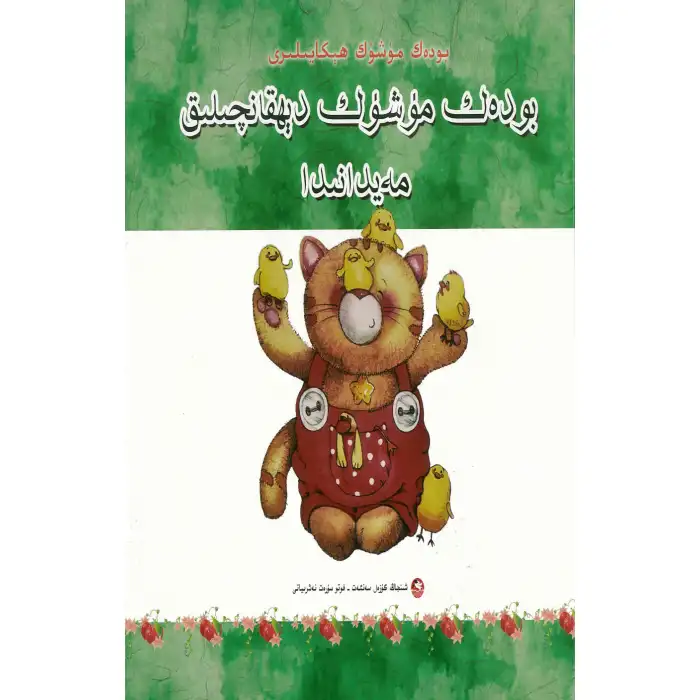 Şişman Kedi Hikayeleri Şişman Kedi Çiftliği