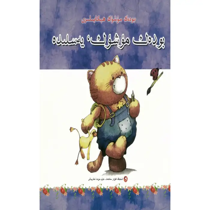 Fat Cat Stories Fat Cat Originals