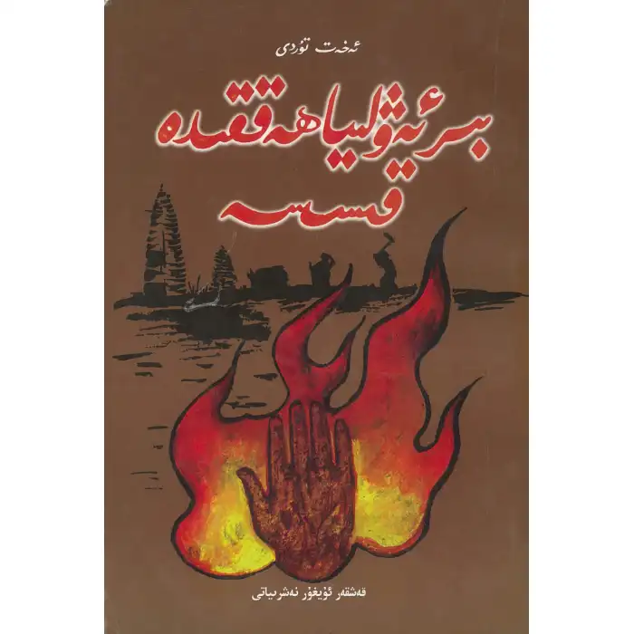 Bir aziz hakkında hikaye