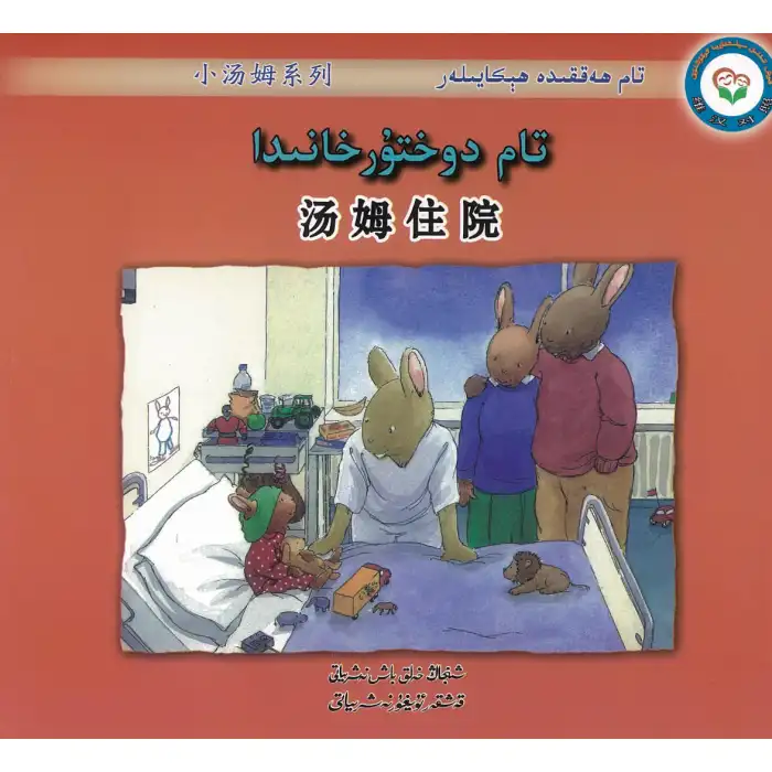 Stories about Tom Tom in the hospital.