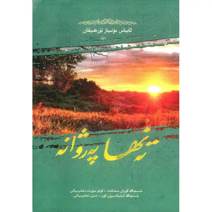 تەنھا پەرۋانە