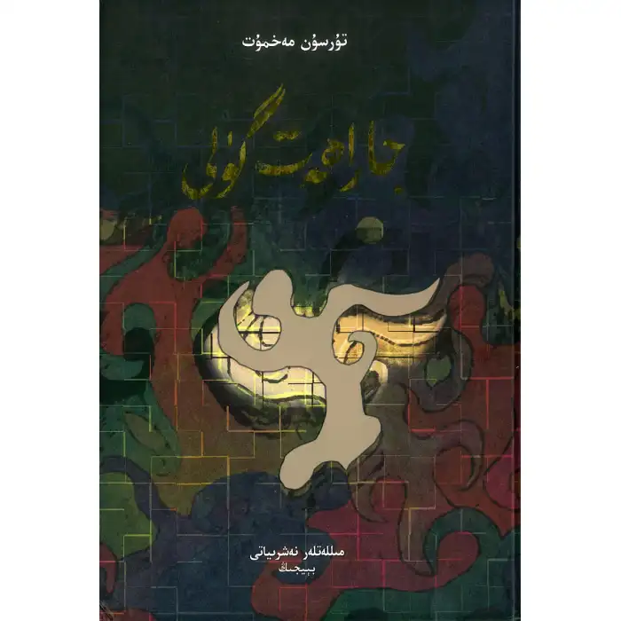 جاراھەت گۈلى