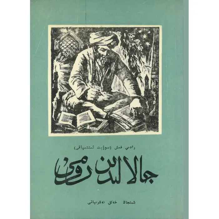 جالالىدىن رۇمى