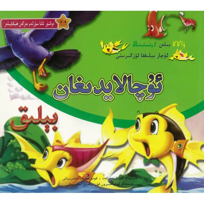 The stories told by the Doctor are of a fish that can fly.