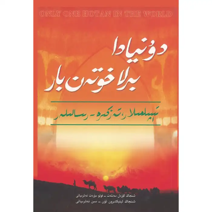 There is only one Khotan in the world, 19 (Puzzles, Memories)