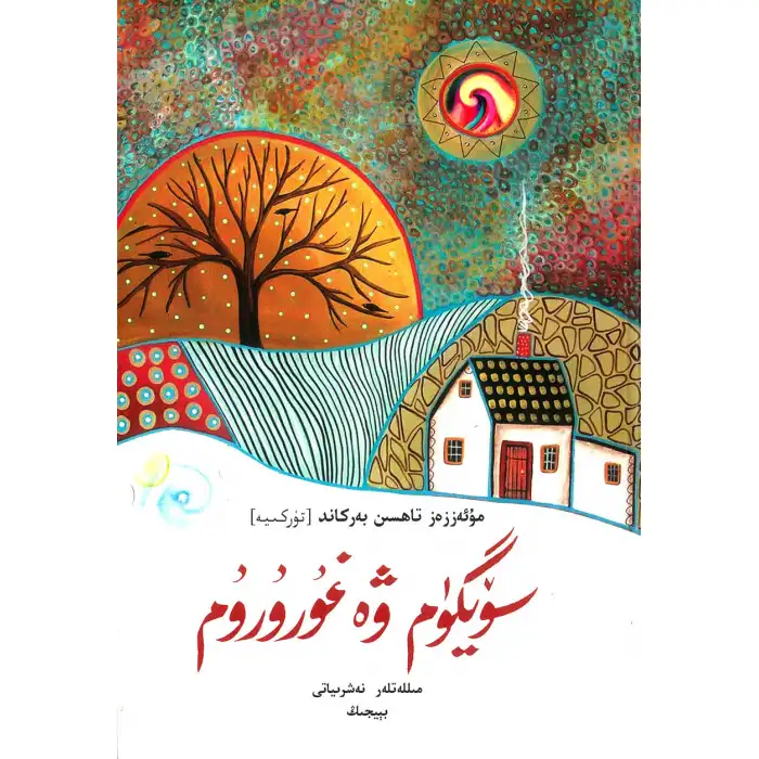 سۆيگۈم ۋە غۇرۇرۇم