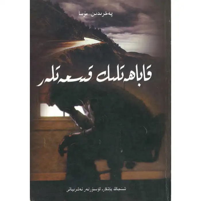 قاباھەتلىك قىسمەتلەر