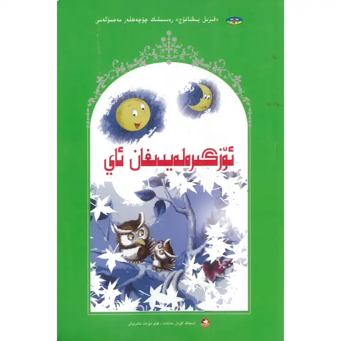 The Red Dragon is a changing moon in the collection of fairy tales.