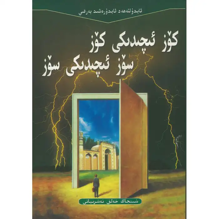 كۆز ئىچىدىكى كۆز سۆز ئىچىدىكى سۆز