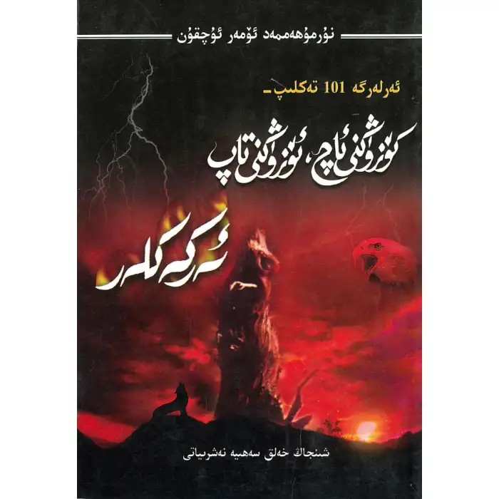 كۆزۈڭنى ئاچ ئۆزۈڭنى تاپ ئەركەكلەر