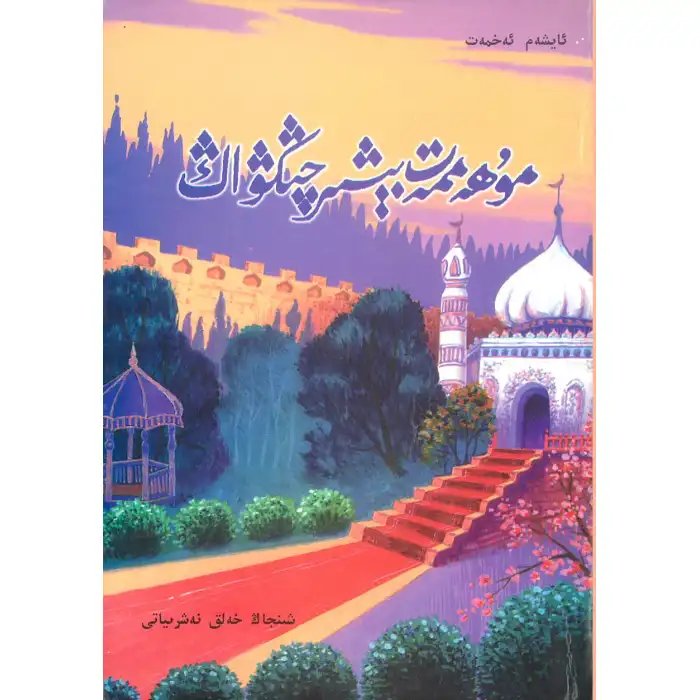 مۇھەممەت بېشىر چىڭۋاڭ