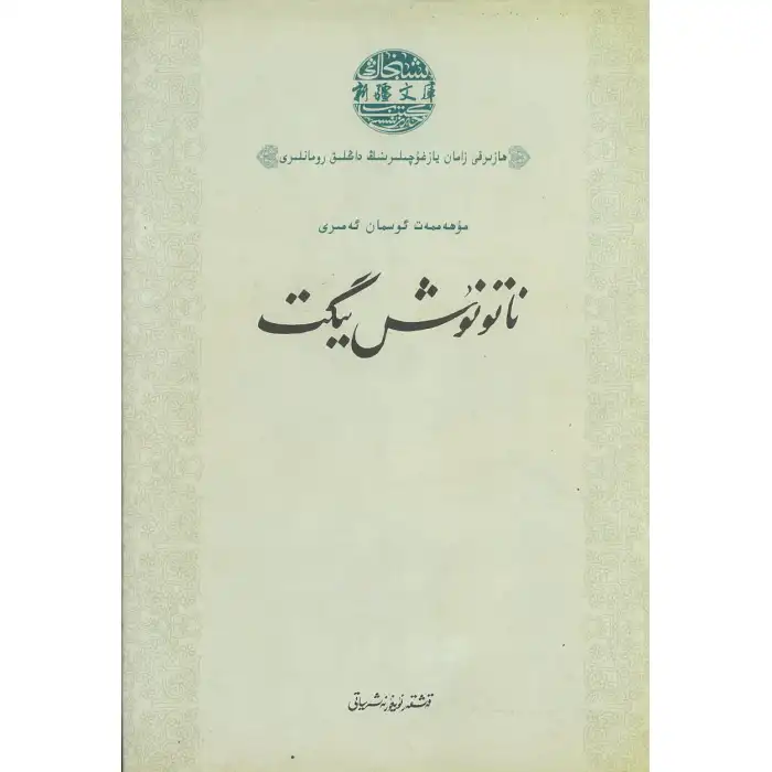 ناتونۇش يىگىت