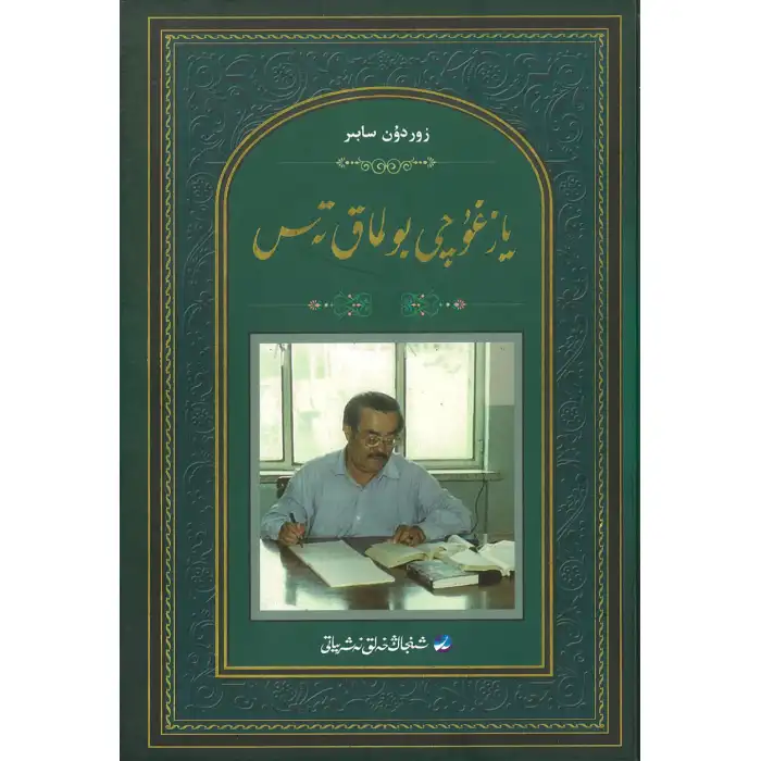 يازغۇچى بولماق تەس