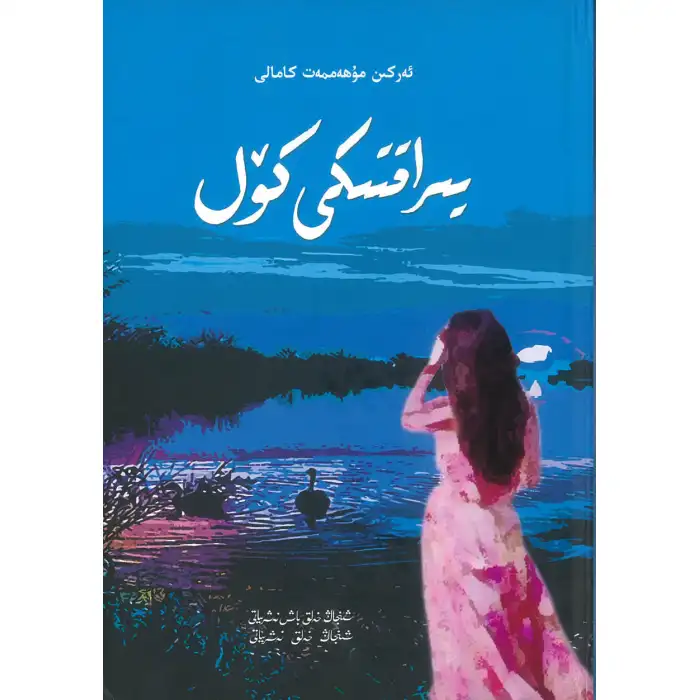 يىراقتىكى كۆل