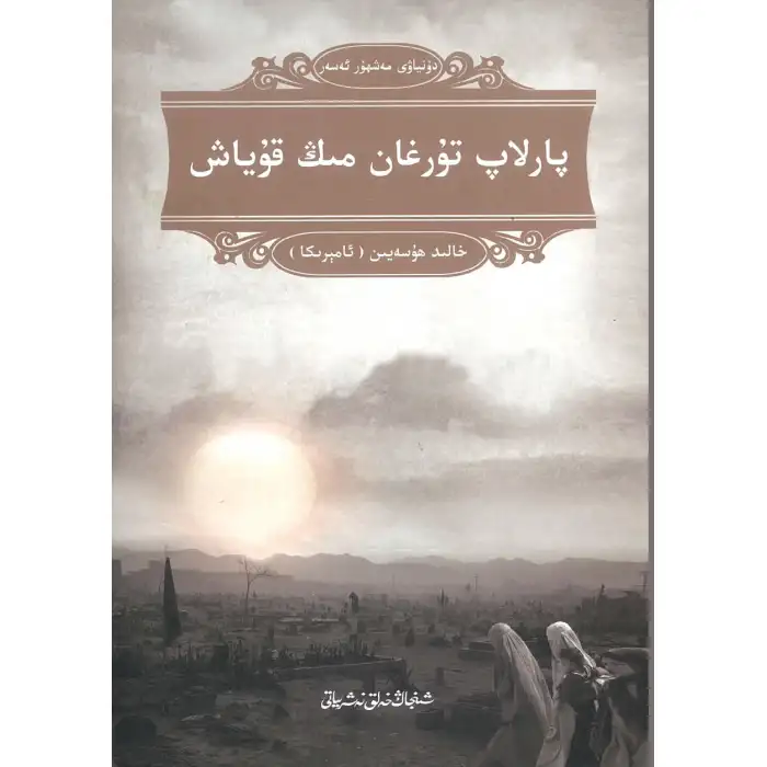 پارلاپ تۇرغان مىڭ قۇياش