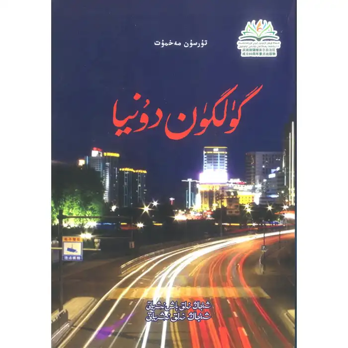 گۈلگۈن دۇنيا