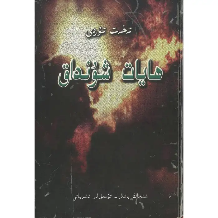 ھايات شۇنداق