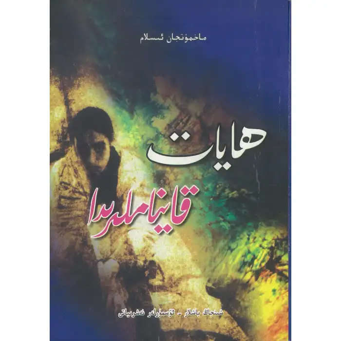 ھايات قايناملىرىدا