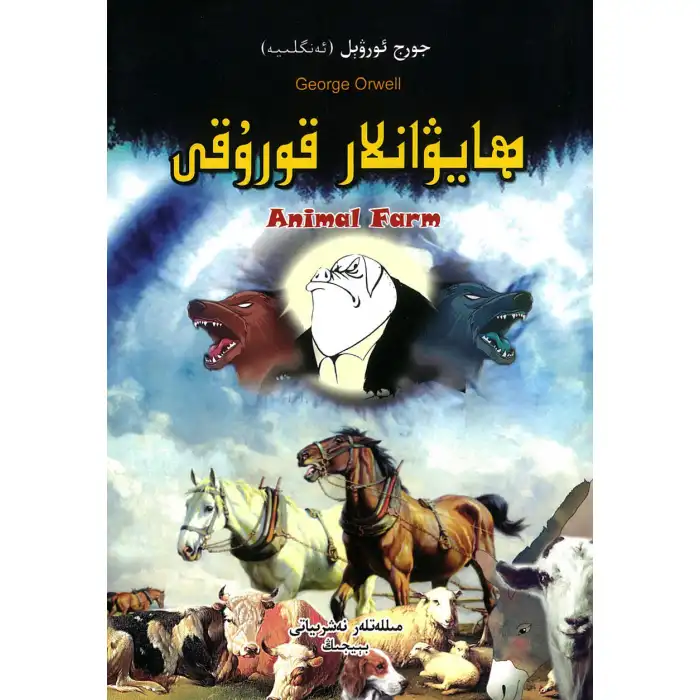 ھايۋانلار قورۇقى