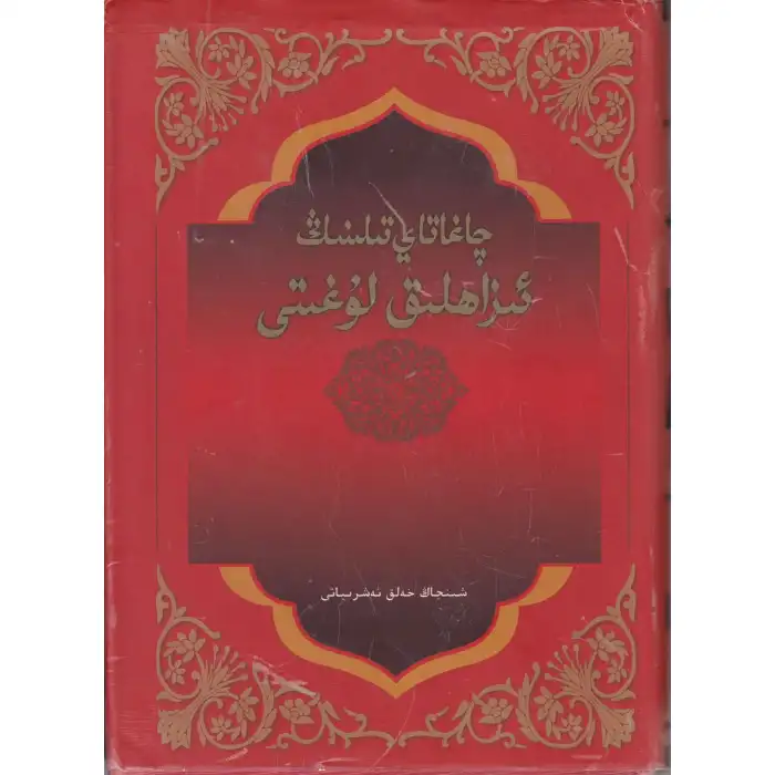 چاغاتاي تىلىنىڭ ئىزاھلىق لۇغىتى