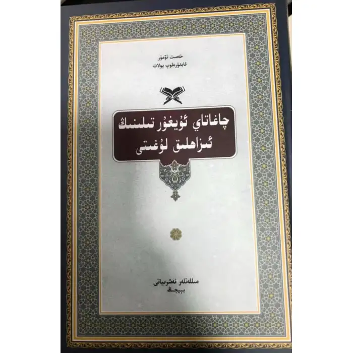 چاغاتاي ئۇيغۇر تىلىنىڭ ئىزاھلىق لۇغىتى