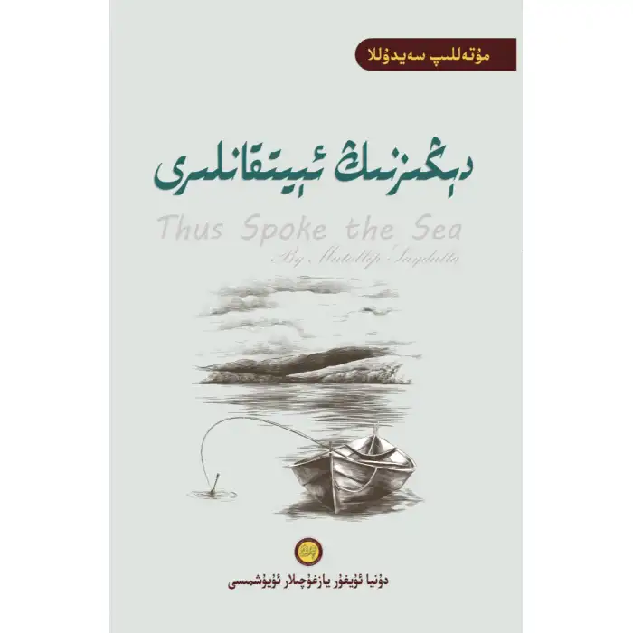 دېڭىزنىڭ ئېيتقانلىرى (شېئىرلار)